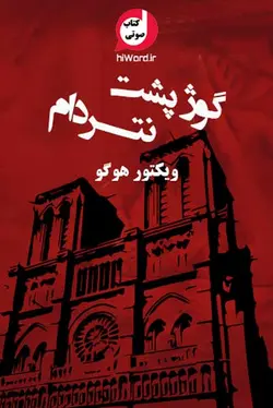 کتاب صوتی گوژپشت نتردام داستانی شنیدنی از ویکتور هوگو- 16 ساعت