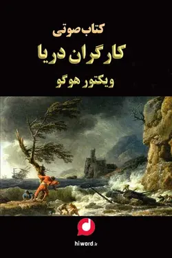 کتاب صوتی کارگران دریا اثری شنیدنی از ویکتور هوگو|14 ساعت