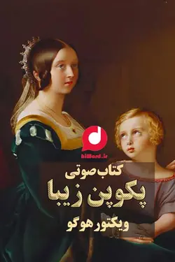 کتاب صوتی پکوپن زیبا به همراه کتاب صوتی بوگ ژارگال  اثری از ویکتور هوگو