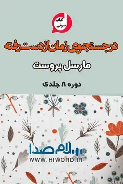 کتاب صوتی در جستجوی زمان از دست رفته نوشته مارسل پروست مجموعه 8 جلدی