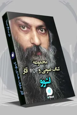 پکیج کتاب صوتی مجموعه آثار اشو و فایل pdf به مدت 30 ساعت