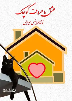 کتاب صوتی رایگان عشق با حروف کوچک اثر فرانسس میرالس با صدای اساتید حرفه ای گویندگی