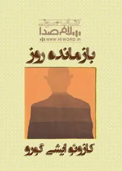 کتاب صوتی بازمانده روز اثر کازوئو ایشی گورو برنده جایزه نوبل
