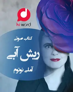 کتاب صوتی ریش آبی نوشته آملی نوتوم با صدای اساتید حرفه ای گویندگی