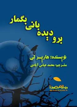 کتاب صوتی برو دیده بانی بگمار نوشته هارپر لی به مدت 8 ساعت