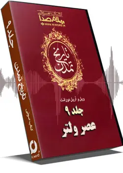 جلد نهم کتاب صوتی تاریخ تمدن ویل دورانت 68 ساعت