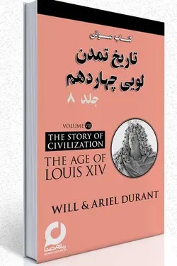 جلد هشتم کتاب صوتی تاریخ تمدن - عصر لویی چهاردهم -62 ساعت