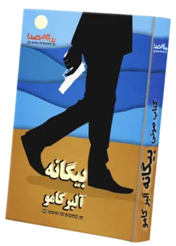 دانلود کتاب صوتی بیگانه اثر آلبر کامو برنده جایزه نوبل ادبیات 1957 - |سلام صدا
