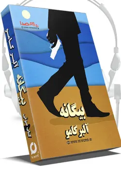 دانلود کتاب صوتی بیگانه اثر آلبر کامو برنده جایزه نوبل ادبیات 1957 - |سلام صدا