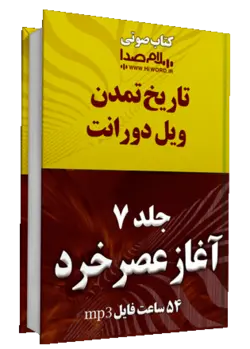 جلد هفتم کتاب صوتی تاریخ تمدن -آغاز عصر خرد اثر ویل دورانت- کتاب صوتی سلام صدا