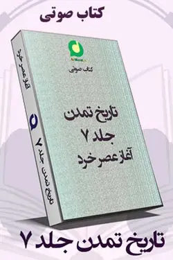 جلد هفتم کتاب صوتی تاریخ تمدن -آغاز عصر خرد اثر ویل دورانت- کتاب صوتی سلام صدا