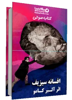 کتاب صوتی افسانه سیزیف دیدگاه آلبر کامو در مورد سرنوشت ،جهان و هستى|سلام صدا
