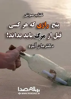 کتاب صوتی پنج رازی که هر کس قبل از مرگ باید بداند دکتر جان ایزو به مدت 7:11