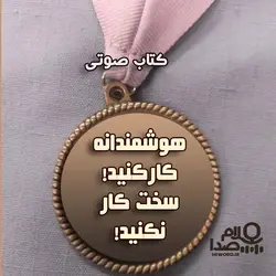 کتاب صوتی سخت کار نکنید، هوشمندانه کار کنید به مدت 2 ساعت