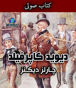 کتاب صوتی دیوید کاپرفیلد نمایشی رادیوئی از رمان ( David Copperfield) اثر چارلز دیکنز- سلام صدا HiWord.ir