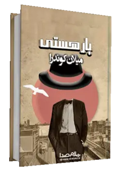 کتاب صوتی بار هستی روایتی زیبا از ر رمان بار هستی نوشته‌ی میلان کوندرا است.