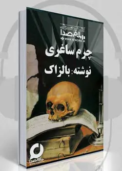 کتاب صوتی چرم ساغری اثر انوره دو بالزاک به مدت 12 ساعت