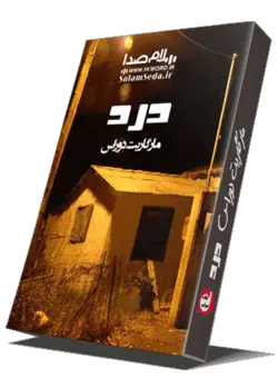 کتاب صوتی درد خوانشی است از کتاب درد زیباترین نوشته مارگریت دوراس - HiWord.ir