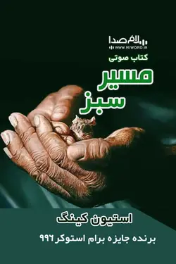 کتاب صوتی مسیر سبز اثر استیون کینگ به مدت 17 ساعت در سلام صدا