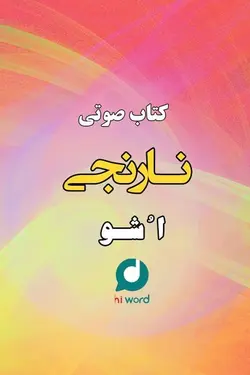 کتاب صوتی نارنجی مجموعه مدیتیشن های اشو در 7 فایل به مدت 5 ساعت