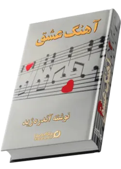 کتاب صوتی آهنگ عشق (سمفونی پاستورال) یکی از دلنوازترین آثار احساسی آندره ژید است؛