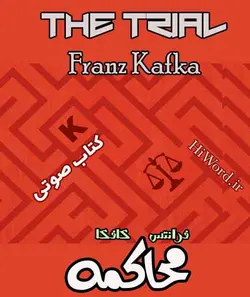 کتاب صوتی محاکمه خوانشی است از رمان محاکمه از آثار مشهور فرانتس کافکا- HiWord.ir