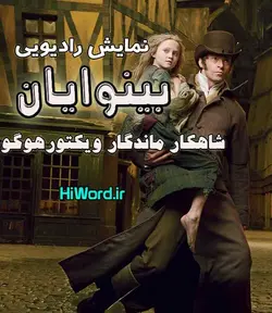 نمایش رادیویی بینوایان اثر ویکتور هوگو كارگردان:میكائیل شهرستانی تنظیم:غزال زرگرامینی