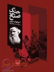 کتاب صوتی جنگ و صلح جلد چهارم اثر لئو تولستوی| 19 ساعت