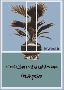 کتاب صوتی همه جا پای پول در ميان است |سلام صدا