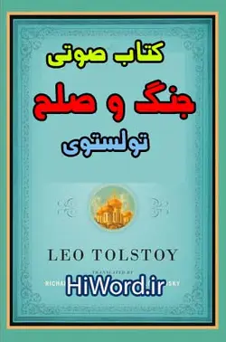 کتاب صوتی جنگ و صلح جلد سوم اثر  لئو تولستوی - 22 ساعت