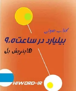 کتاب صوتی بیلیارد در ساعت 9:30 نوشته هاینریش بل نویسنده آلمانی خالق عقاید یک دلقک