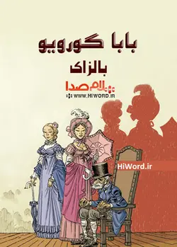 کتاب صوتی بابا گوریو اثر انوره دو بالزاک -12 ساعت