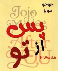 کتاب صوتی پس از تو خوانشی زیبا از کتابی به همین نام اثر جوجو مویز ادامه رمان من پیش از تو