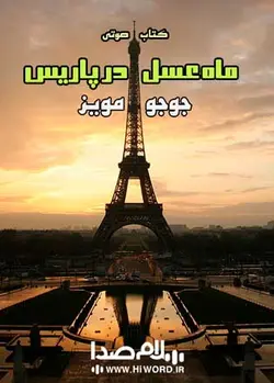 کتاب صوتی ماه عسل در پاریس خوانشی از کتابی به همین نام اثر جوجو مویز-سلام صدا