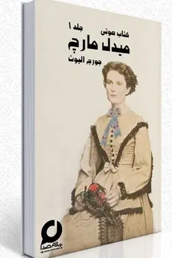 کتاب صوتی میدل مارچ از جورج الیوت از 10 رمان برتر تمامی اعصار