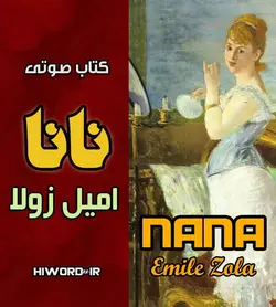 کتاب صوتی نانا خوانشی زیبا از کتابی به همین نام اثر امیل زولا - سلام صدا