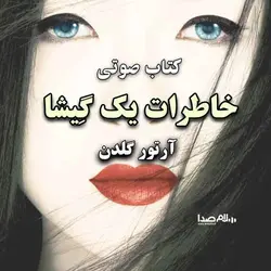 کتاب صوتی خاطرات یک گیشا نوشته آرتور گلدن - |سلام صدا