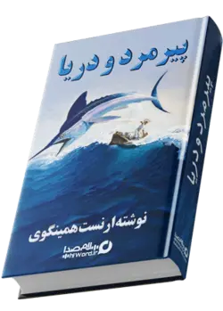 کتاب صوتی پیرمرد و دریا خوانشی است از اثر قابل تأمل ارنست همینگوی -سلام صدا