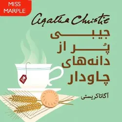 نمایش پلیسی جیبی پر از دانه های چاودار اثر آگاتا کریستی به مدت 2:30