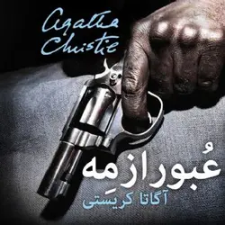 دانلود نمایش پلیسی عبور از مه نوشته آگاتا کریستی - |سلام صدا