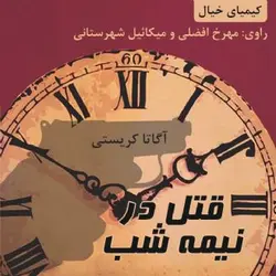 دانلود رایگان نمایش پلیسی قتل در نیمه شب نوشته آگاتا کریستی به مدت 4 ساعت