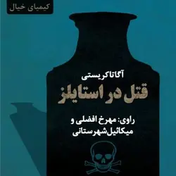 دانلود رایگان نمایش پلیسی قتل در استایلز نوشته آگاتا کریستی به مدت 4 ساعت