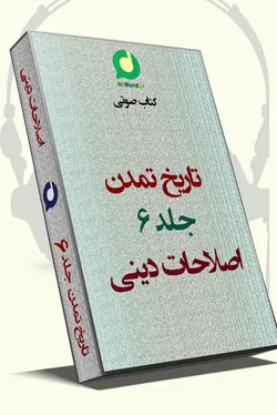 دانلود جلد ششم کتاب صوتی تاریخ تمدن -اصلاحات دینی اثر ویل دورانت