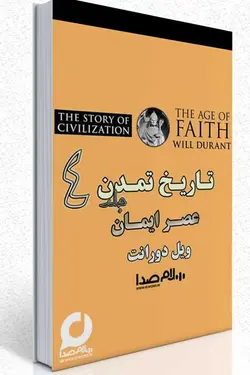 جلد چهارم کتاب صوتی تاریخ تمدن – عصر ایمان ، ویل دورانت - 120 ساعت