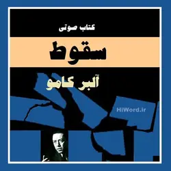 کتاب صوتی سقوط نوشته آلبر کامو داستانی فلسفی و تامل برانگیز - کتاب صوتی سلام صدا