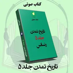جلد پنجم کتاب صوتی تاریخ تمدن -رنسانس| 57 ساعت