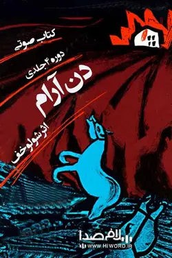 دانلود کتاب صوتی دن آرام اثر شولوخف (مجموعه 4 جلدی)