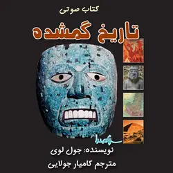 دانلود کتاب صوتی تاریخ گمشده| به مدت 4:30 ساعت