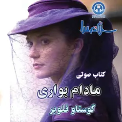 کتاب صوتی مادام بواری اثر ماندگار گوستاو فلوبر به مدت 18:38