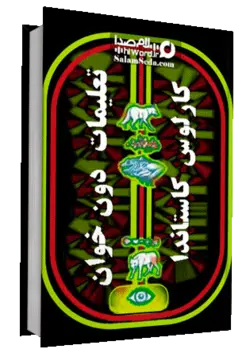 کتاب صوتی تعلیمات دون خوان با 2 اجرا و خوانش متفاوت| 10 ساعت